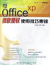 Microsoft Office XP微软授权使用技巧集锦