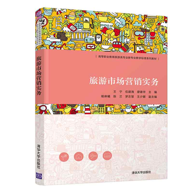 旅游市场营销实务（高等职业教育旅游类专业新专业教学标准系列教材）