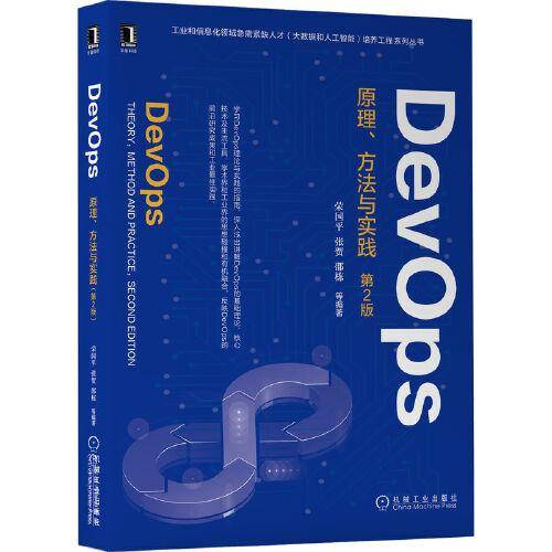 DevOps：原理、方法与实践 第2版