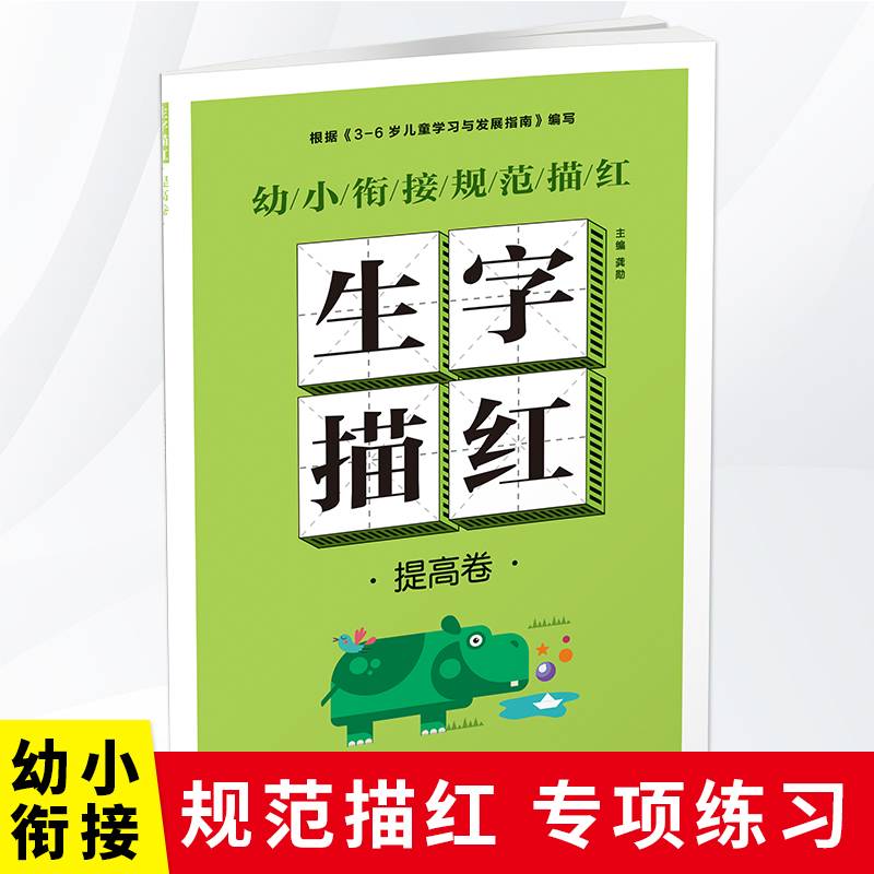幼小衔接规范描红 生字描红 提高卷