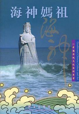 海神妈祖