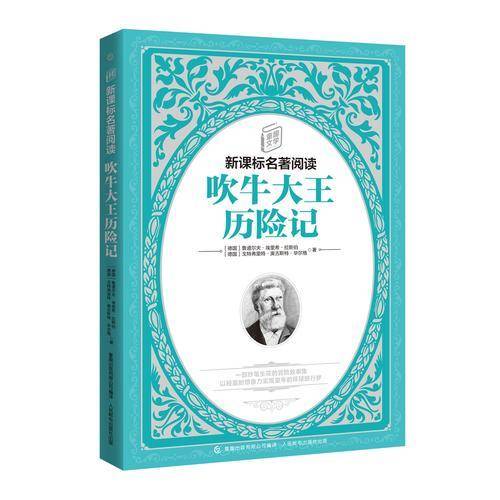 童趣文学新课标名著阅读・吹牛大王历险记