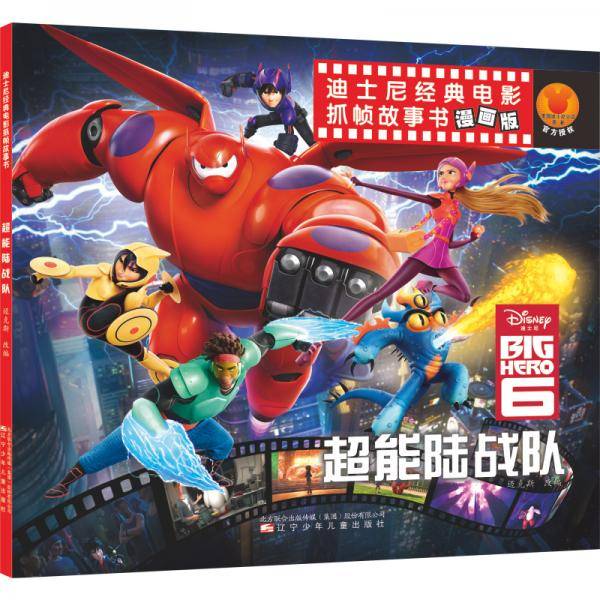 迪士尼经典大电影抓帧故事书：超能陆战队