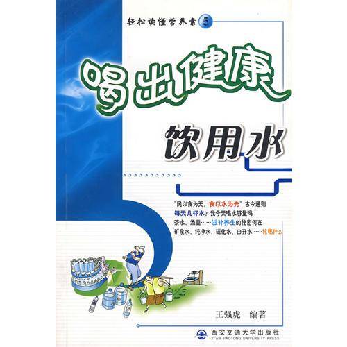 喝出健康饮用水