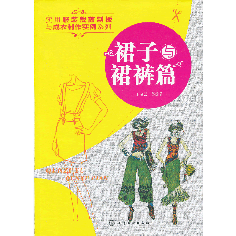 实用服装裁剪制板与成衣制作实例系列--裙子与裙裤篇