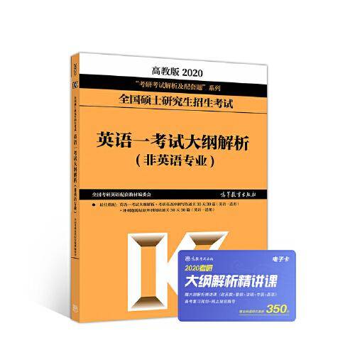 2020全国硕士研究生招生考试英语一考试大纲解析(非英语专业)