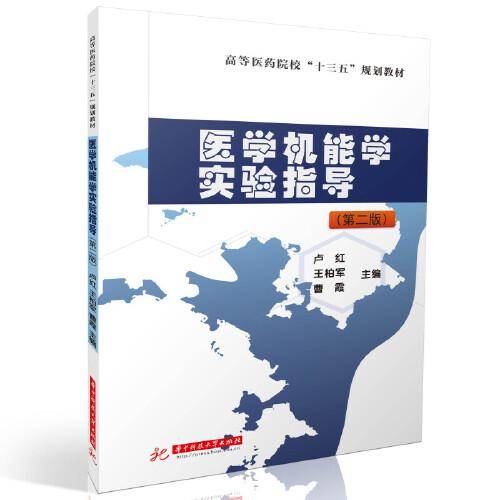 医学机能学实验指导（第二版）