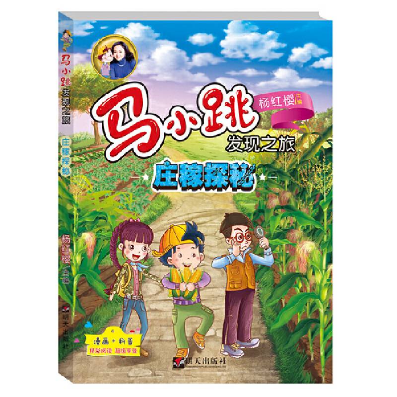 马小跳发现之旅——庄稼探秘