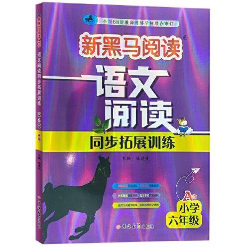 新黑马阅读丛书：语文阅读同步拓展训练．小学六年级.A版（2023）
