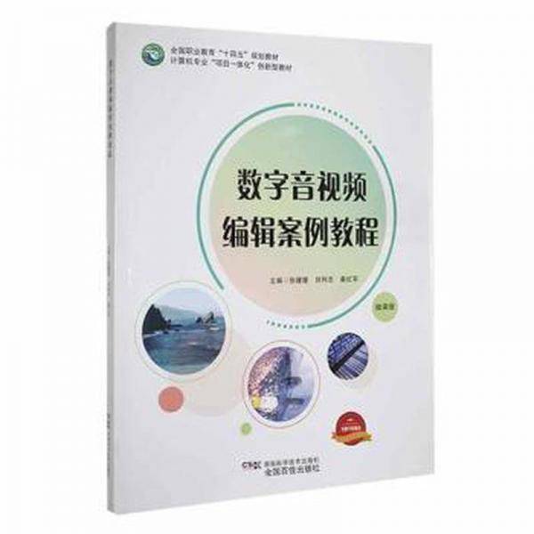 数字音视频编辑案例教程