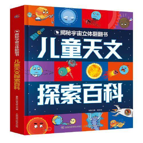 儿童天文探索百科