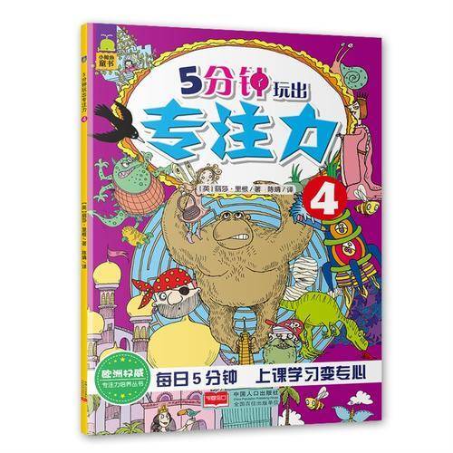 专注力培养丛书：5分钟玩出专注力（4）