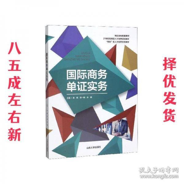 国际商务单证实务