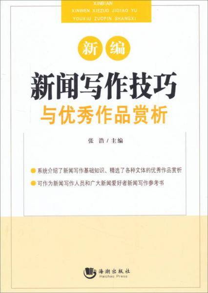 新编新闻写作技巧与优秀作品赏析