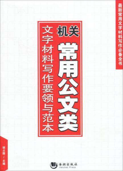 机关常用公文类文字材料写作要领与范本
