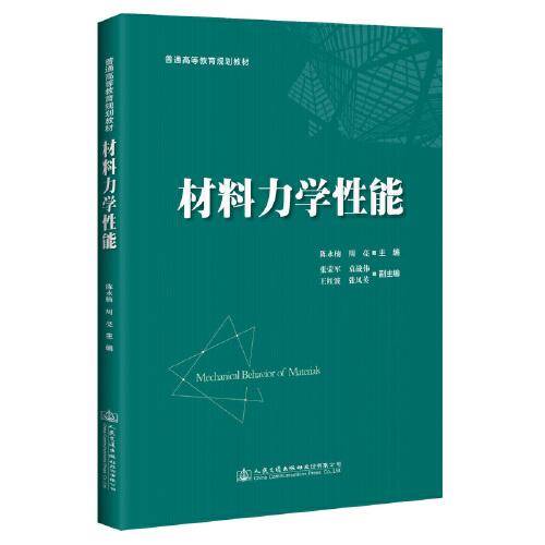 材料力学性能