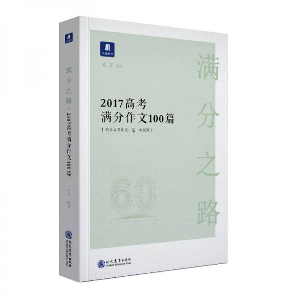 满分之路・高考满分作文100篇