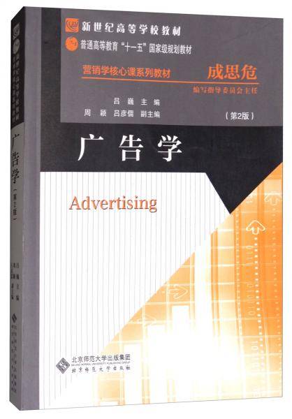 广告学（第2版）/营销学核心课系列教材，新世纪高等学校教材，普通高等教育“十一五”国家级规划教材
