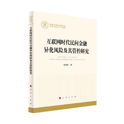 互联网时代民间金融异化风险及其管控研究（国家社科基金丛书—经济）