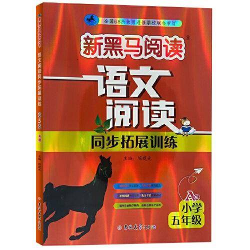 新黑马阅读丛书：语文阅读同步拓展训练．小学五年级.A版（2023）