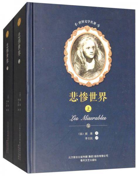 悲惨世界/世界文学名著