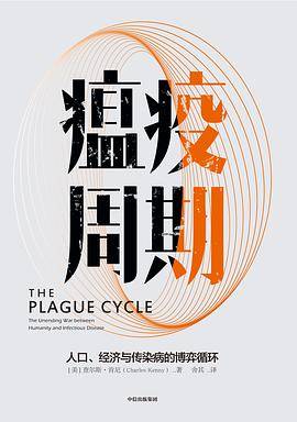 瘟疫周期：人口、经济与传染病的博弈循环