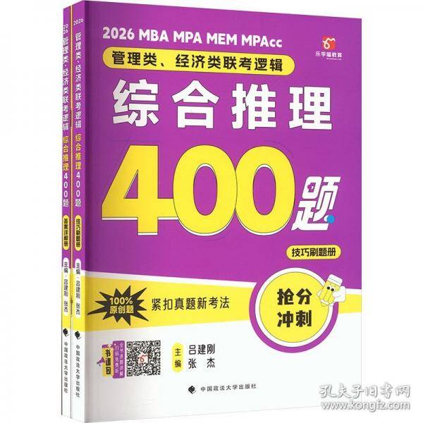 老吕管理类、经济类联考逻辑：综合推理高分冲刺400题