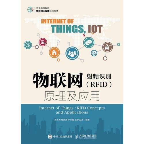 物联网：射频识别（RFID）原理及应用