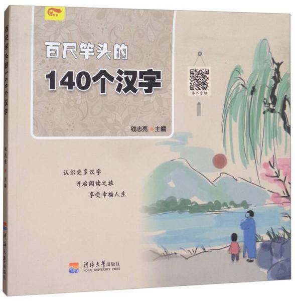 百尺竿头的140个汉字