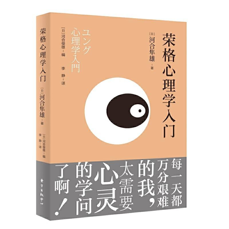 荣格心理学入门