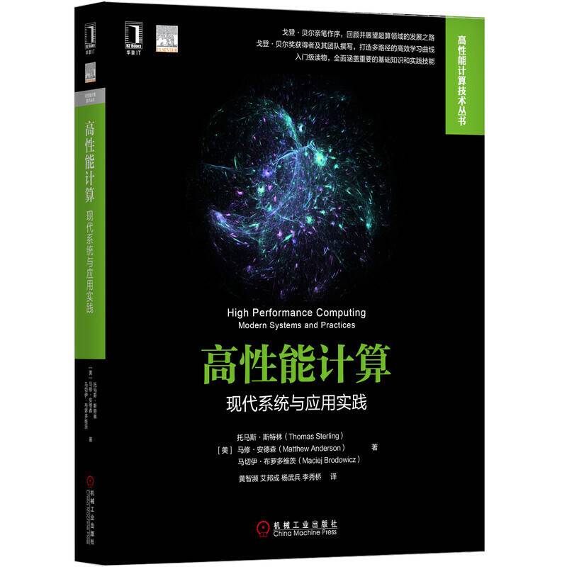 高性能计算：现代系统与应用实践
