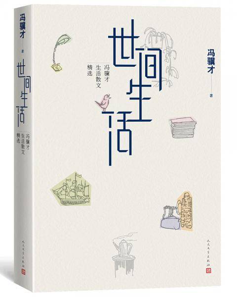 世间生活