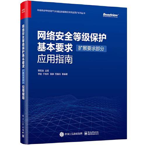 网络安全等级保护基本要求（扩展要求部分）应用指南