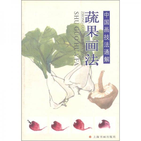 中国画技法通解：蔬果画法