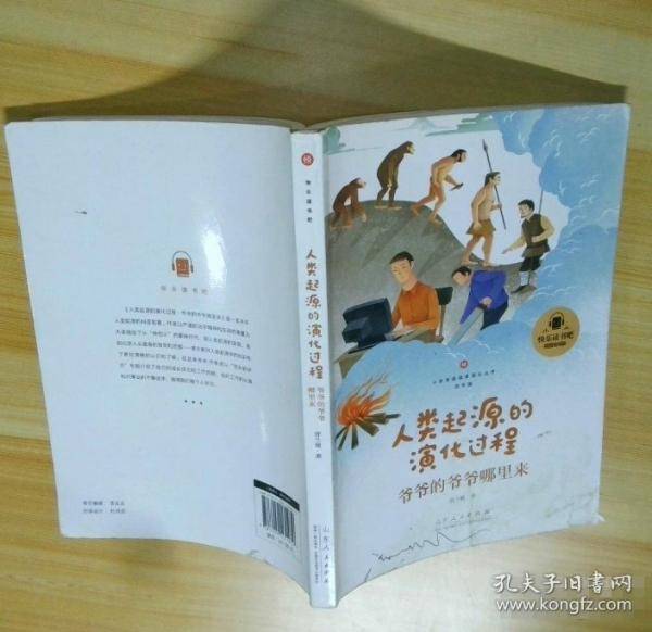 人类起源的演化过程·爷爷的爷爷哪里来