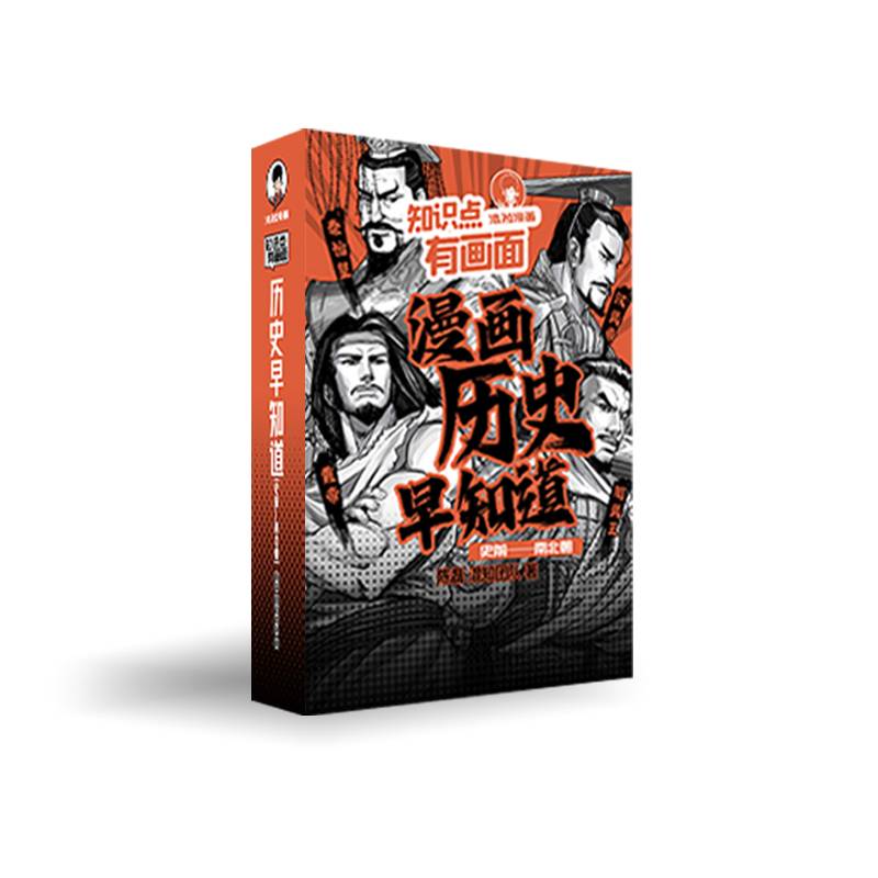 知识点有画面·漫画历史早知道（史前-魏晋南北朝）