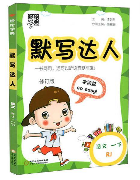 默写达人：语文（一年级下 RJ）