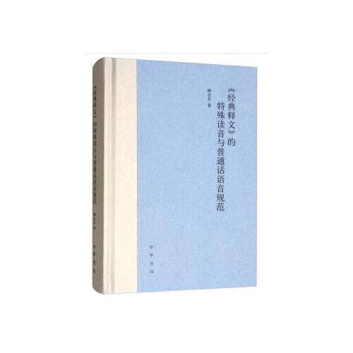 经典释文的特殊读音与普通话语音规范