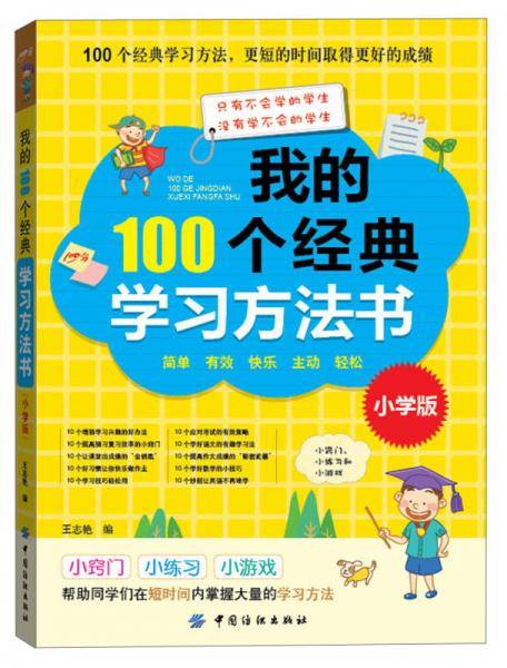 我的100个经典学习方法（小学版）