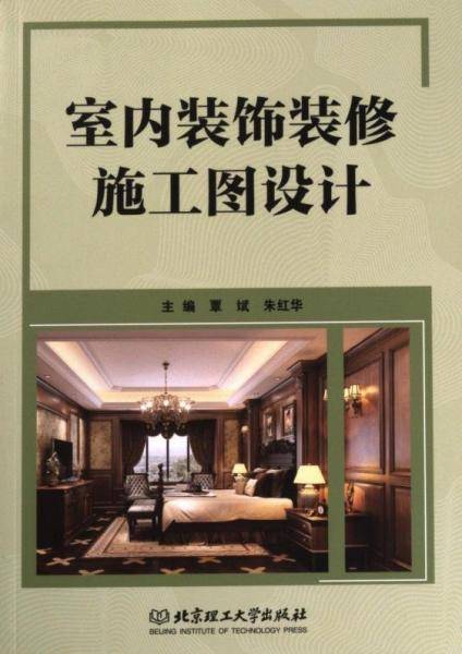 室内装饰装修施工图设计