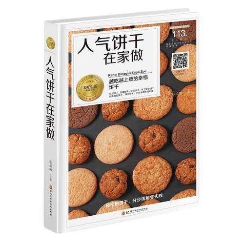 人气饼干在家做/美好生活典藏书系