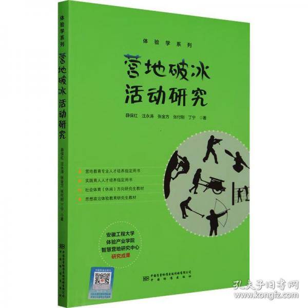 营地破冰活动研究
