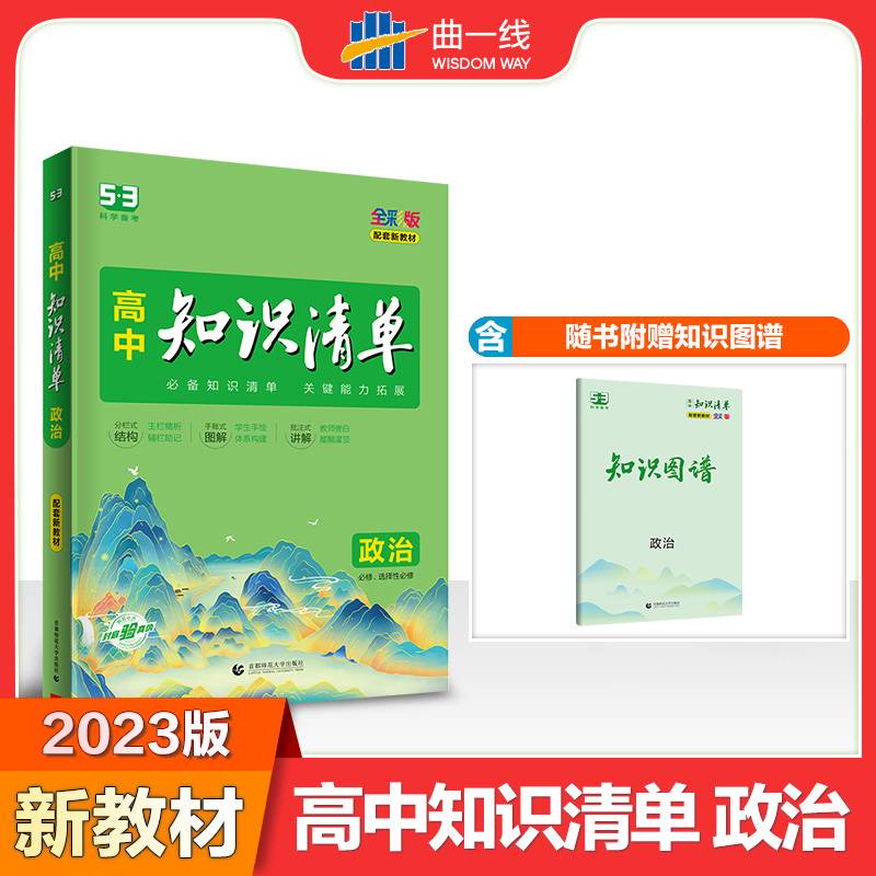 曲一线 政治 高中知识清单 配套新教材 必备知识清单 关键能力拓展 全彩版 2022版 五三