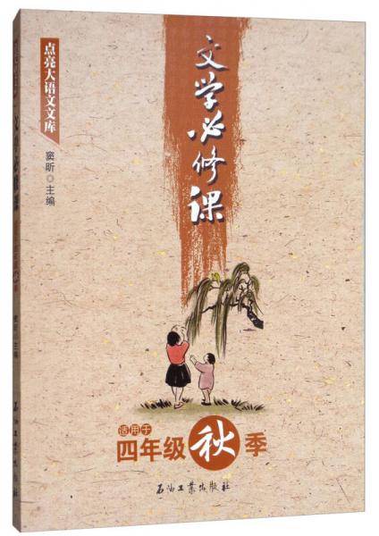 文学必修课（四年级秋季）