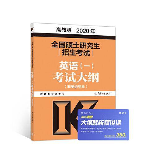 2020年全国硕士研究生招生考试英语(一)考试大纲(非英语专业)