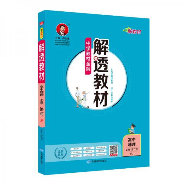 新教材 解透教材 高中地理必修第二册 RJ版 人教版