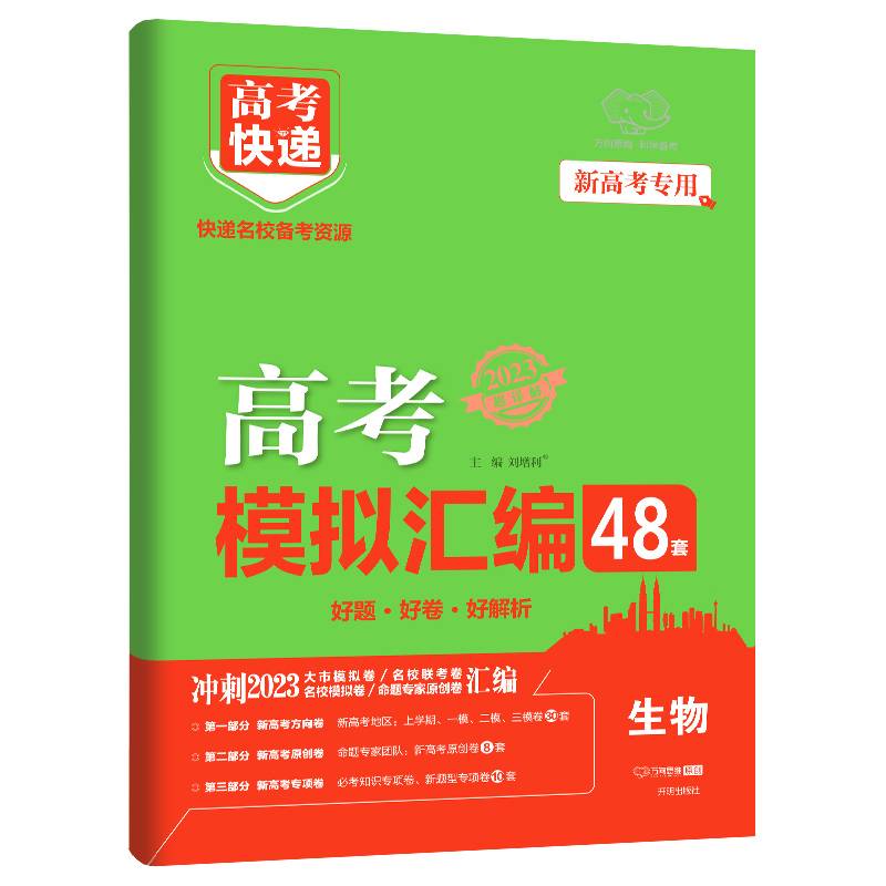新高考版 高考快递.模拟汇编48套生物 2023版万向思维