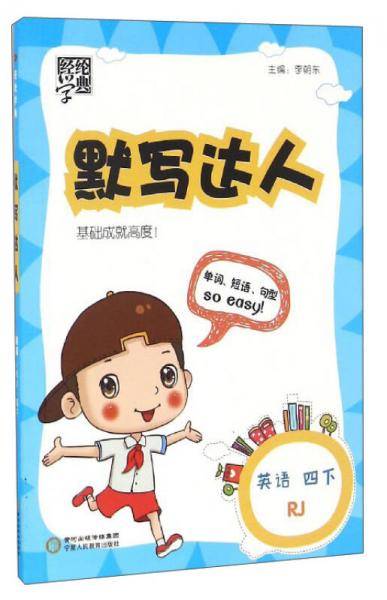 经纶学典 默写达人：英语（四年级下 RJ）