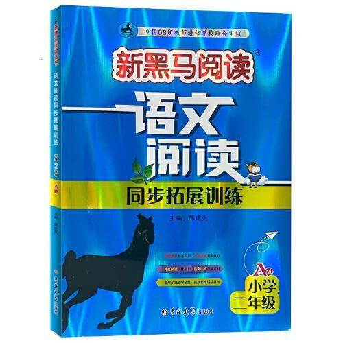 新黑马阅读丛书：语文阅读同步拓展训练．小学二年级.A版（2023）