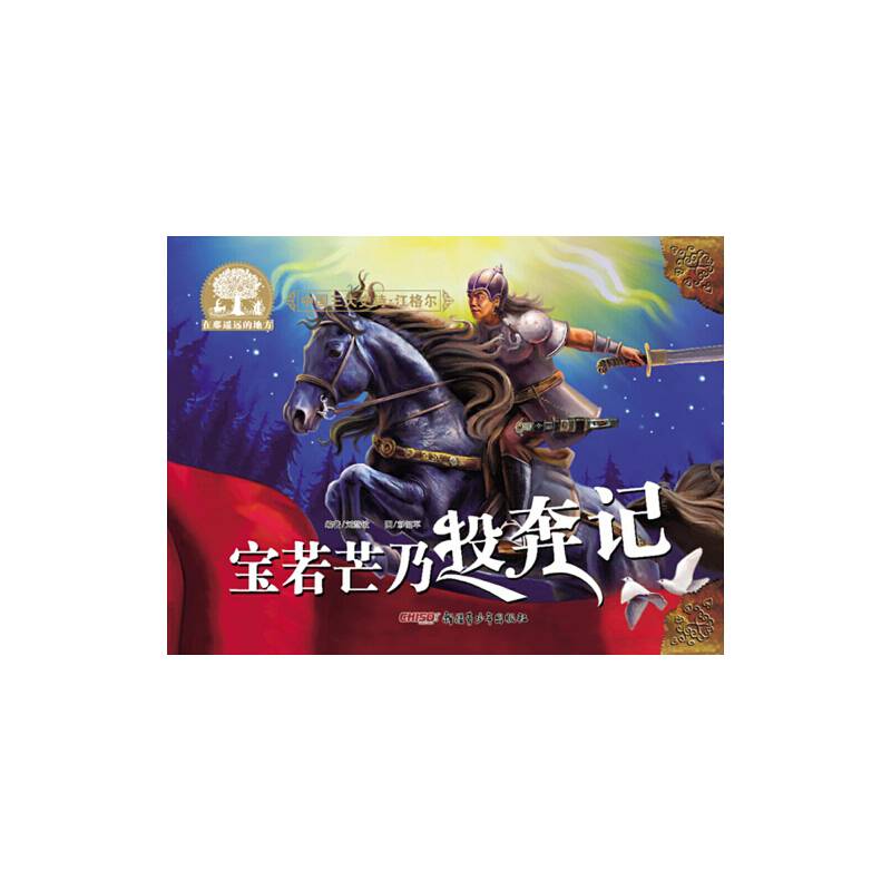 中国三大史诗・江格尔：宝若芒乃投奔记